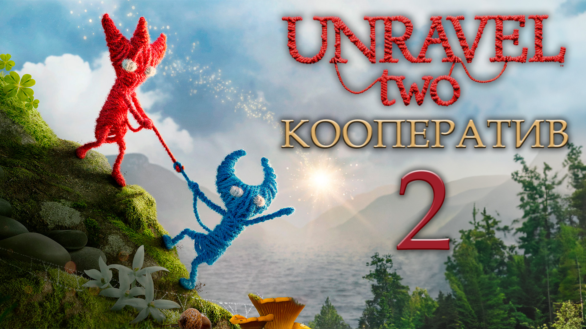 Unravel 2 - Кооператив - Hideaway - Прохождение игры на русском [#2] | PC (2018 г.)