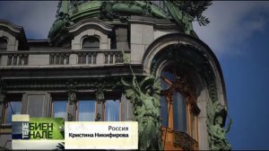 Телебиеннале. Санкт-Петербург — Кристина Никифирова