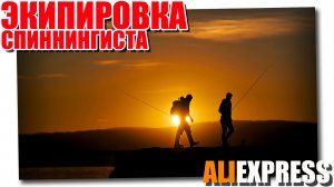 Экипировка спиннингиста с Алиэкспресс