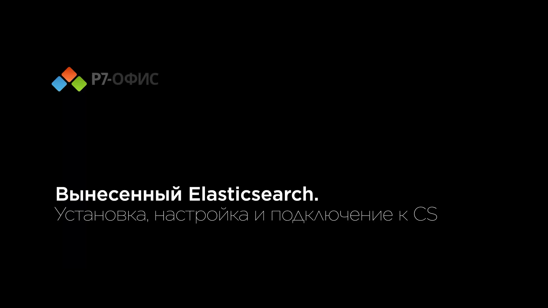 Установка, настройка и подключение к CS  вынесенного Elasticsearch