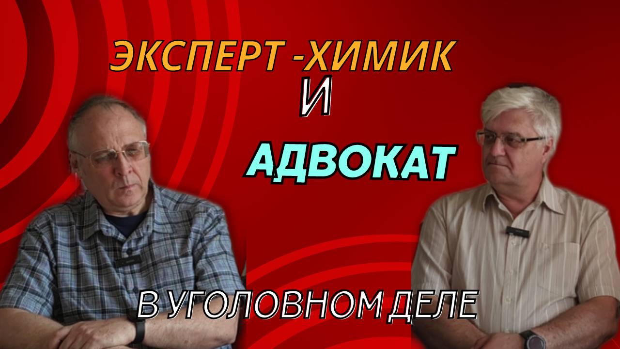 Адвокат и эксперт в уголовном деле