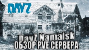 DayZ Namalsk | ОБЗОР PVE СЕРВЕРААТМОСФЕРНОЕ ВЫЖИВАНИЕ