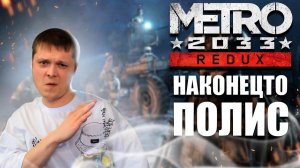 ПЕРВЫЙ РАЗ ➤ МЕТРО 2033 REDUX #4 СЛОЖНОСТЬ РЕЙНДЖЕР