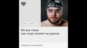 Во все глаза: как спорт влияет на зрение