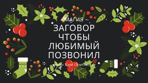 ЗАГОВОР - ЧТОБЫ ЛЮБИМЫЙ ПОЗВОНИЛ