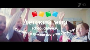 Детский мир: В школу за высокими отметками (2016)