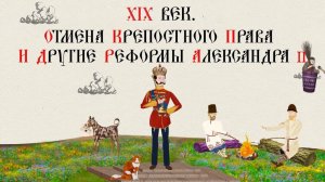 XIX ВЕК. ОТМЕНА КРЕПОСТНОГО ПРАВА И ДРУГИЕ РЕФОРМЫ АЛЕКСАНДРА II. Русская История