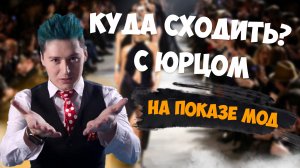 «КУДА СХОДИТЬ? С Юрцом» На Показе Мод. Часть 2