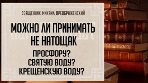 Можно ли принимать просфору (святую воду) не натощак?
