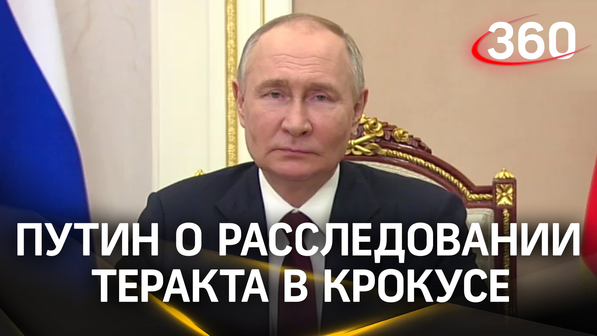 Путин о расследовании теракта в Крокусе