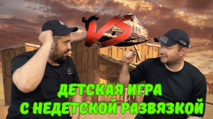 Детская игра с недетской развязкой