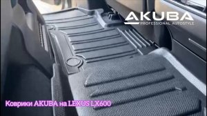 Автоковрики AKUBA STRONG на LEXUS LX600
