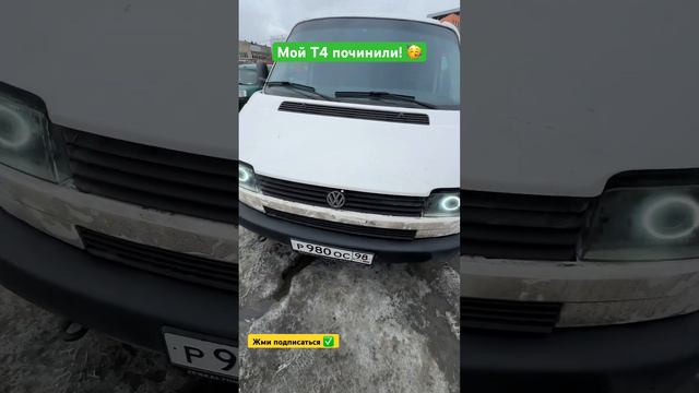 Отдали мой VW Т4