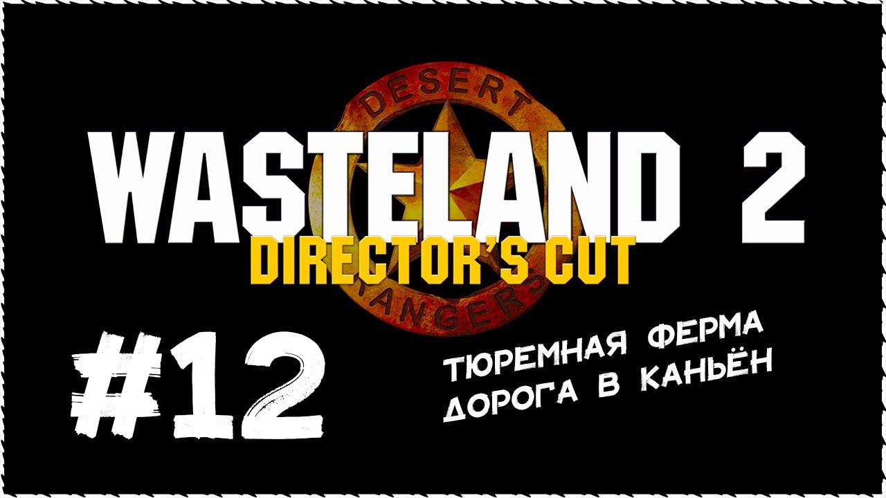 Wasteland 2 (Вестленд 2) ➤ Прохождение Часть 12 ➤ Тюремная ферма. Дорога в каньён. #Wasteland2