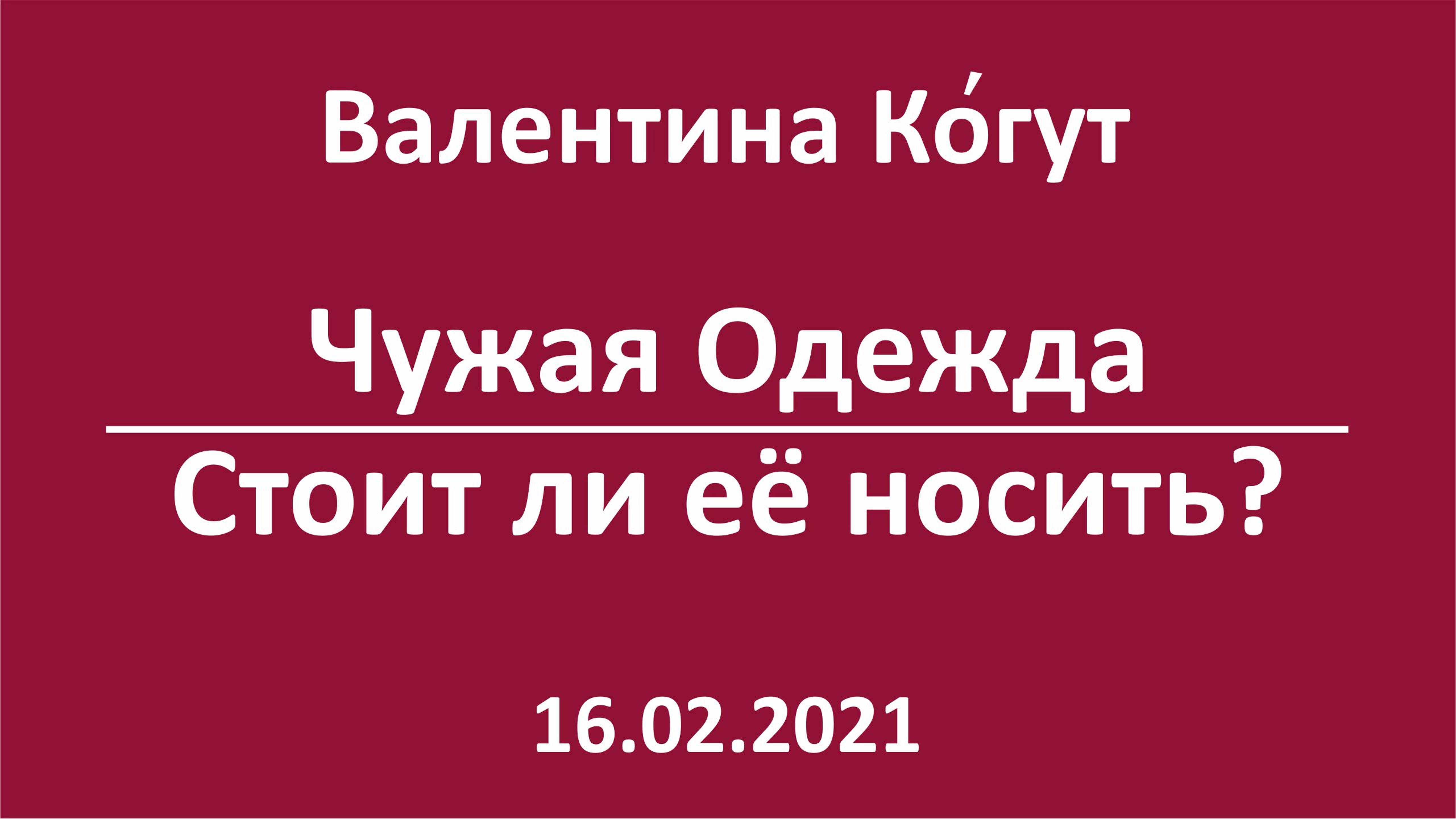 Чужая одежда не. Когут болезни.