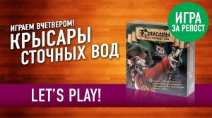 Играем в настольную игру «КРЫСАРЫ СТОЧНЫХ ВОД» + конкурс репостов //  Let's Play "Sewer Pirats"