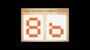 Учим играючи цифру 8 восемь