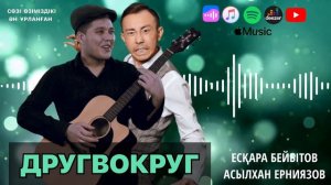 Есқара Бейбітов & Асылхан Ерниязов - ДругВокруг 2022 (mp3 audio)