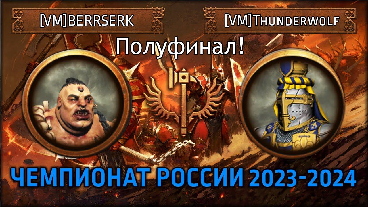 Полуфинал Чемпионата России по TWW3 2023-2024 | [VM]BERRSERK vs [VM]Thunderwolf | Ленды