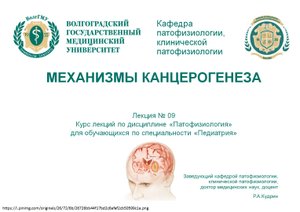 Лекция 09. Механизмы канцерогенеза