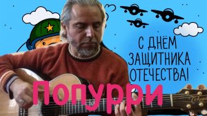 Попурри к 23 февраля-Fingerstyle guitar