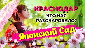 Японский сад в парке Галицкого ? ЧТО НАС РАЗОЧАРОВАЛО_ Парк «Краснодар» - лучший в России!!!