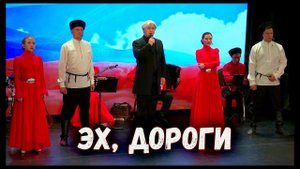 Эх, дороги.  Сергей Зыков и казачий ансамбль Атаман