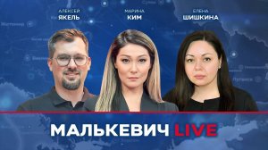 Елена Шишкина, Алексей Якель, Марина Ким - Малькевич LIVE