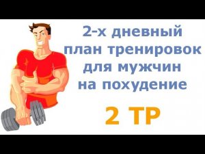 2 х дневный план тренировок для мужчин на похудение (2 тр)