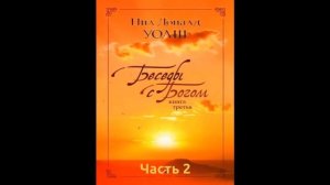 Уолш Нил Доналд — Беседы с Богом  Книга 3   Часть 2