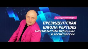 Президентская школа антивозрастной медицины Peptides. Направления в anti-age 2024 года