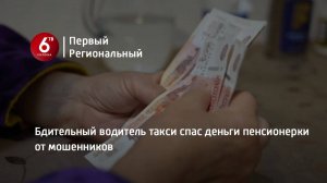 Бдительный водитель такси спас деньги пенсионерки от мошенников