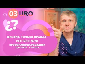 Профилактика рецидива цистита. Часть 3