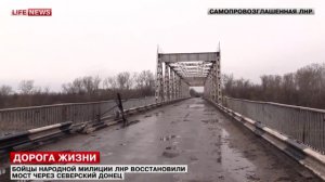 Бойцы народной милиции ЛНР восстановили мост через Северский Донец