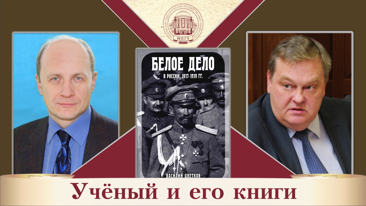 "Белое дело в России. 1917-1919 гг.". В.Ж.Цветков и Е.Ю.Спицын в цикле "Ученый и его книги"