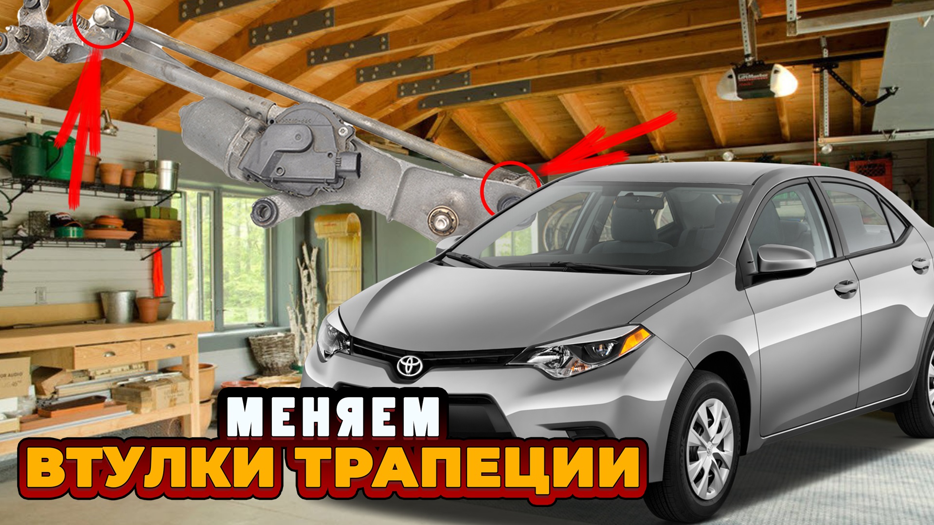 Ремонт corolla. Видео как улучшить Тойота Королла 150 кузов своими руками видео.