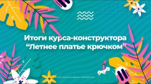 Итоги курса-конструктора  “Летнее платье крючком”