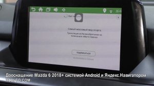 Дооснащение Mazda 6 2018+ системой Android и Яндекс Навигатором