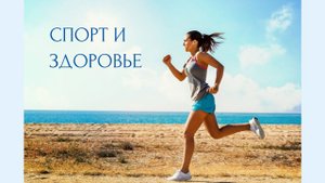 Спорт и здоровье с Аленой Вавиловой и Юрием Ивлевым!
