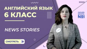 News stories. Урок 7. Английский язык 6 класс