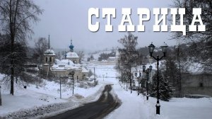 СТАРИЦА | ТВЕРСКИЕ ДРЕВНОСТИ, ПОВОЛЖСКАЯ РЕЗЬБА И СТАРИЦКИЙ МРАМОР