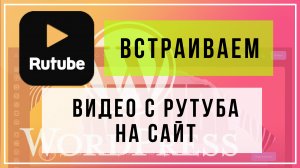 Как встроить видео с рутуба на сайт wordpress. Подробная инструкция