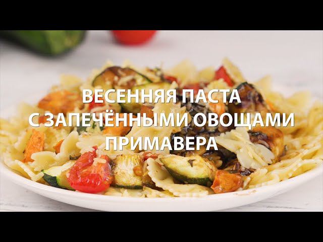 Весенняя паста с запечёнными овощами «Примавера»