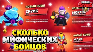 Сколько мифических бойцов в бравл старс