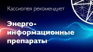 Кассиопея рекомендует: Энергоинформационные препараты