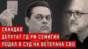 Скандал! Депутат ГД РФ Семигин подал в суд на ветерана СВО.