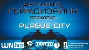 Plague City [Прожарка | Фестиваль Геймдизайна 2021]