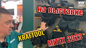 Компания Kraftool на выставке Mitex 2023