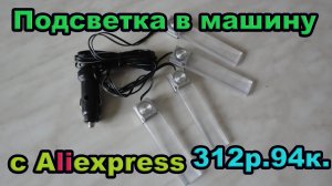 Подсветка в машину с Aliexpress. Посылка #16.