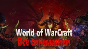 World of warcraft | ВСЕ СИНЕМАТИКИ | НА РУССКОМ